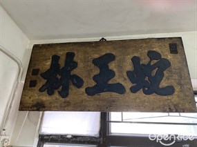 蛇王林