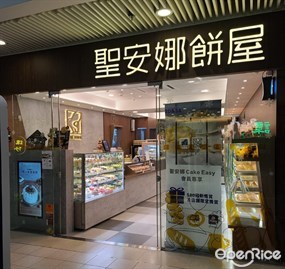 聖安娜餅屋
