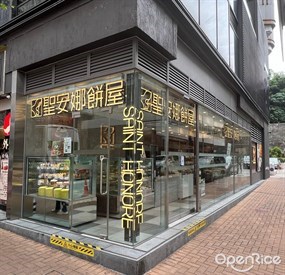 聖安娜餅屋