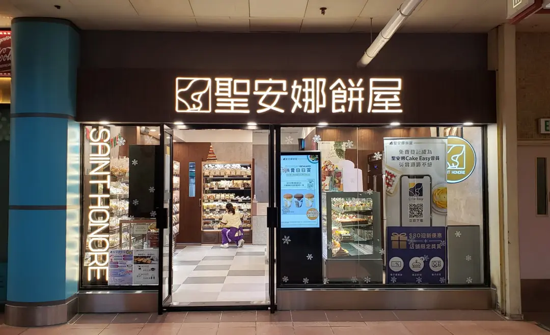 聖安娜餅屋 (秦石商場)