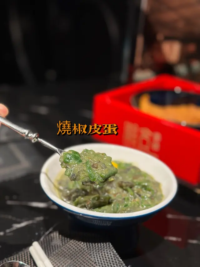 燒椒皮蛋