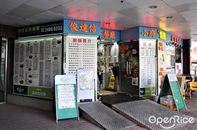 俊達信茶餐廳