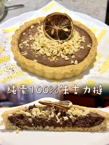 純素100%朱古力撻