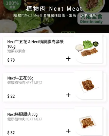 植物肉 Next Meat 餐牌