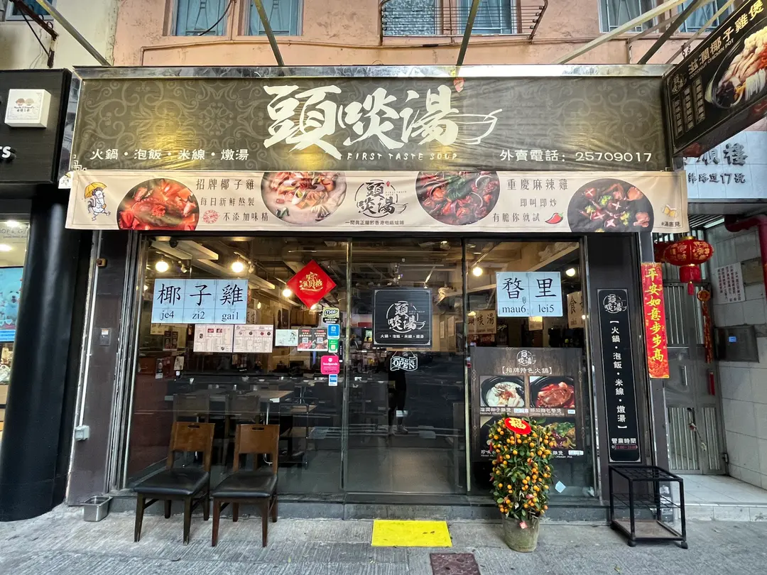 頭啖湯