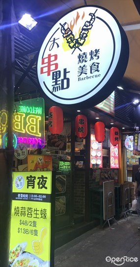 大串點燒烤美食