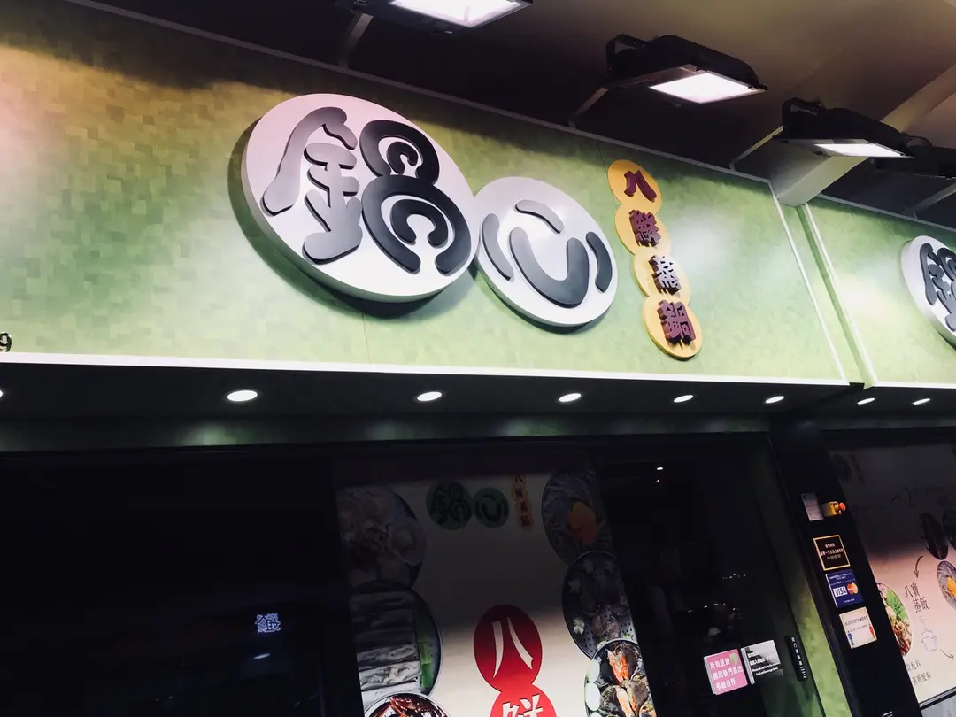 鍋心八鮮蒸鍋