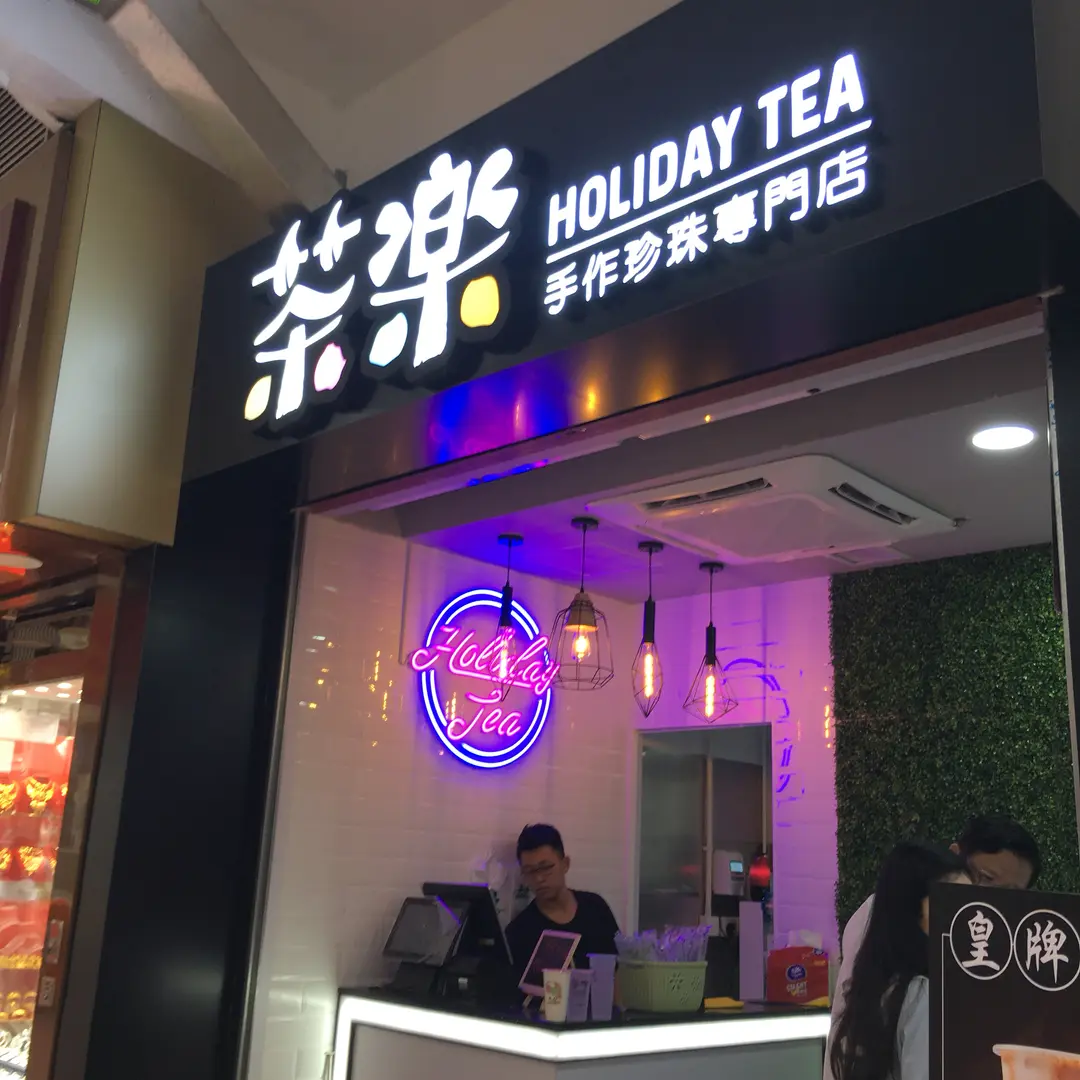茶樂