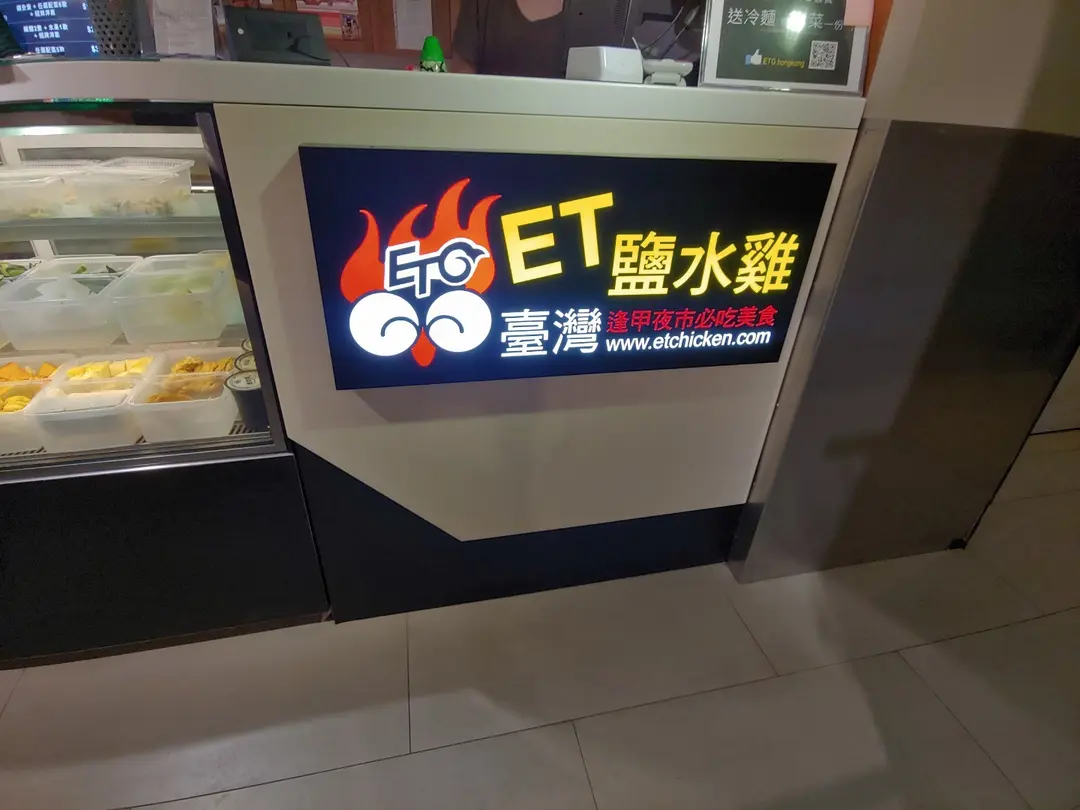 台灣ET鹽水雞