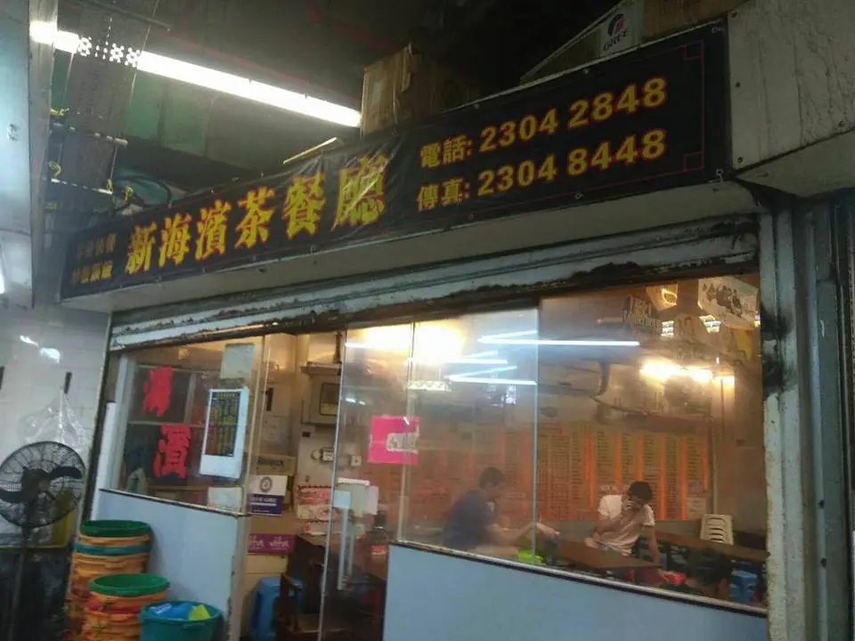 新海濱茶餐廳