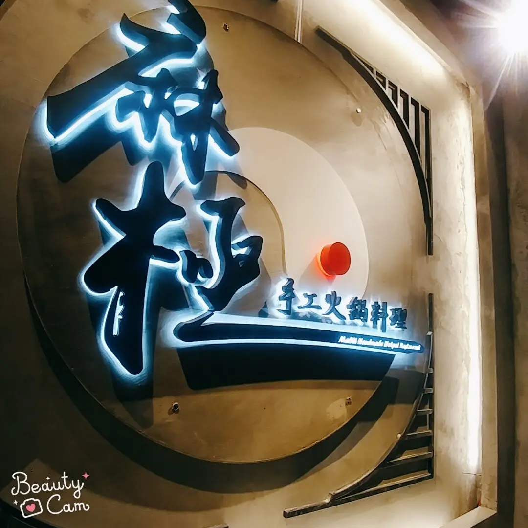 麻極手工火鍋料理