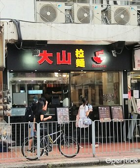 大山拉麵