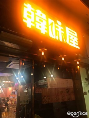 韓味屋