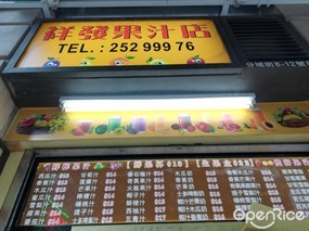 祥發果汁店