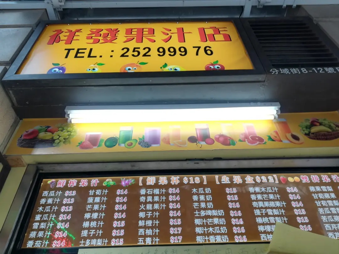 祥發果汁店