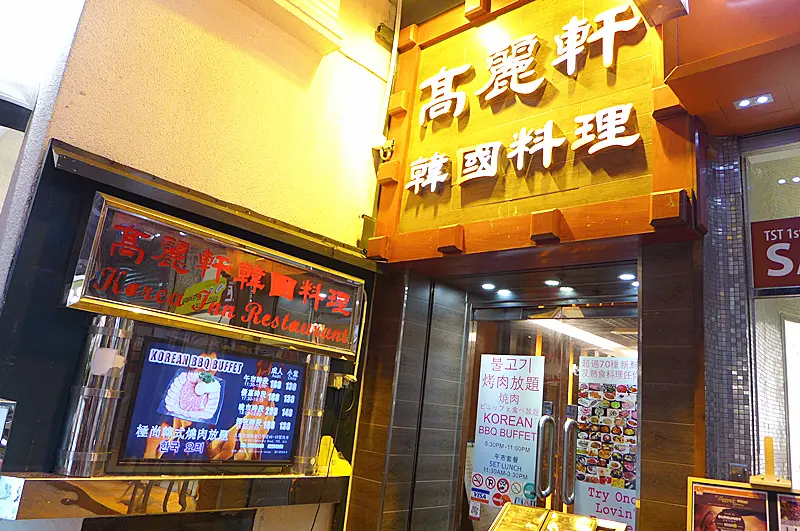 高麗軒韓國料理