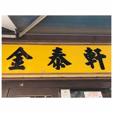 金泰軒
