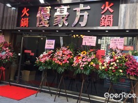 優豪方火鍋