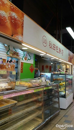 秋田包餅店