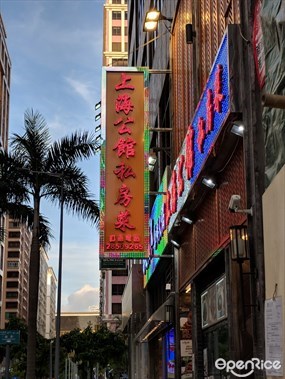 上海公館私房菜