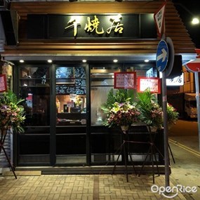 千燒居