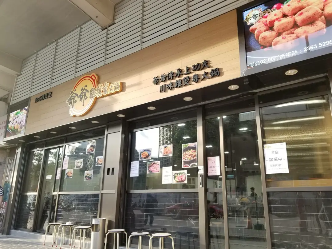 爺爺雞煲皇 (彩虹道)