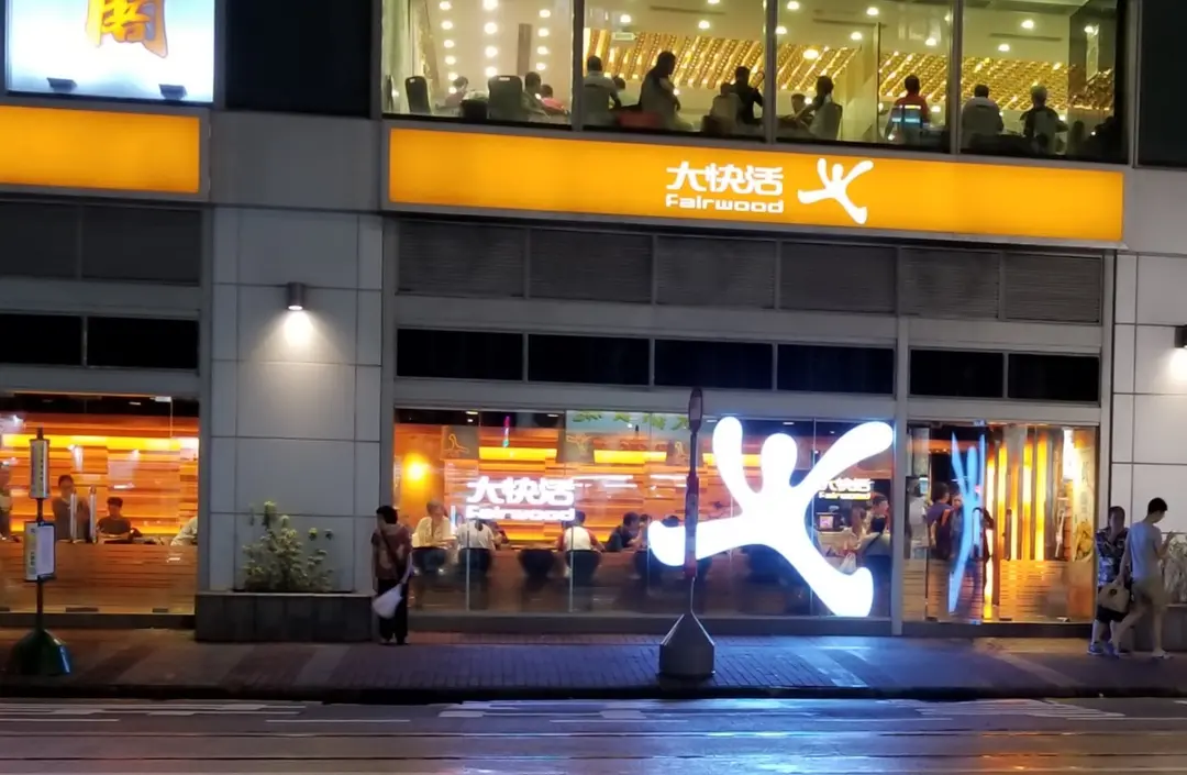 大快活 (H21商埸)