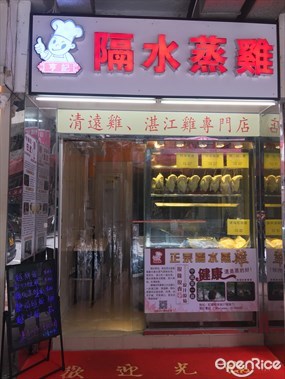 隔水蒸雞