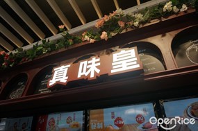 真味皇