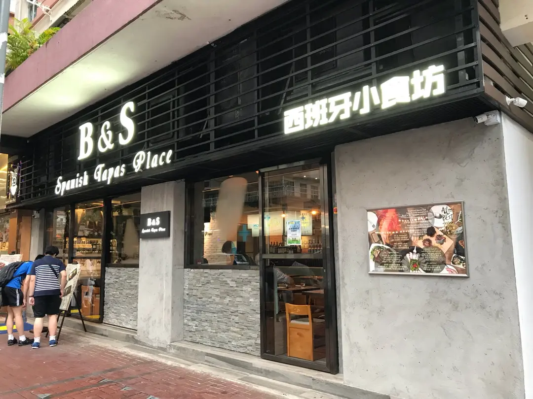 B&S Spanish Tapas Place