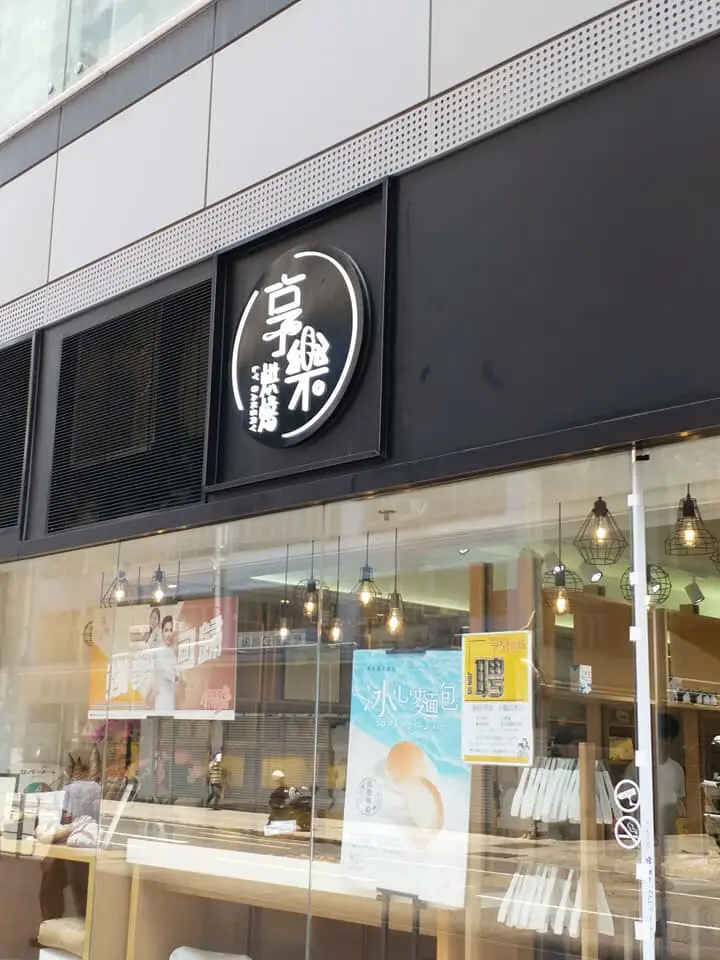享樂烘焙