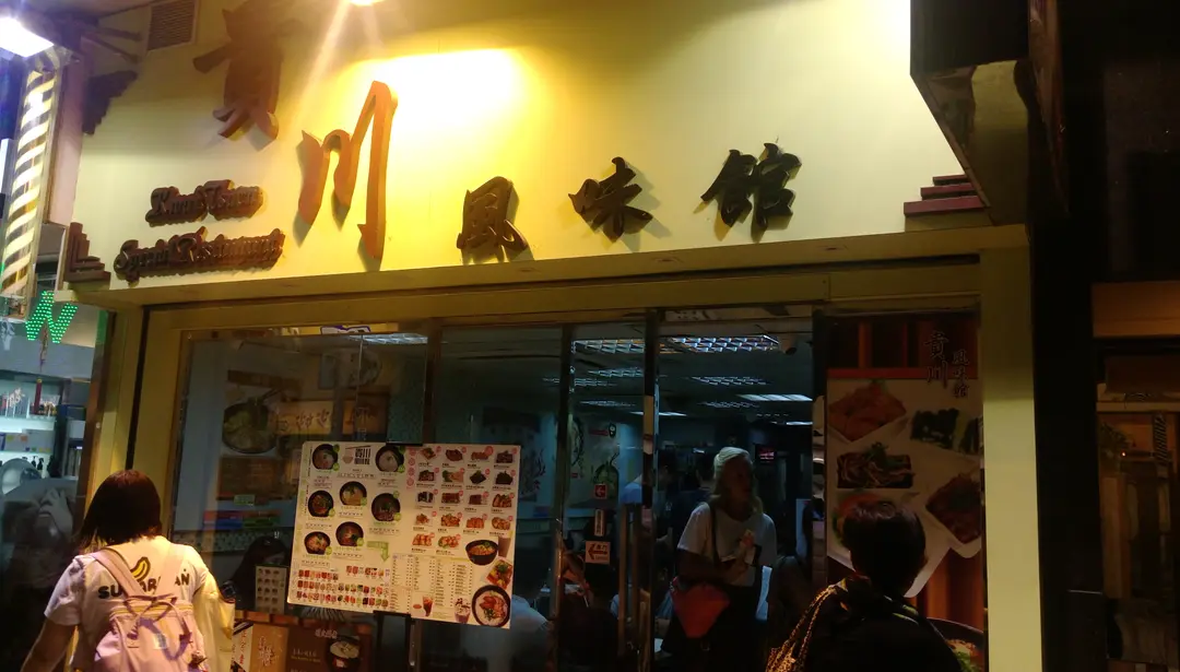 貴川風味館