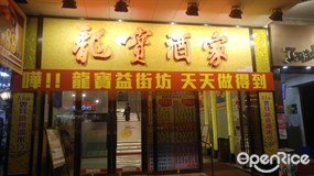 龍寶酒家