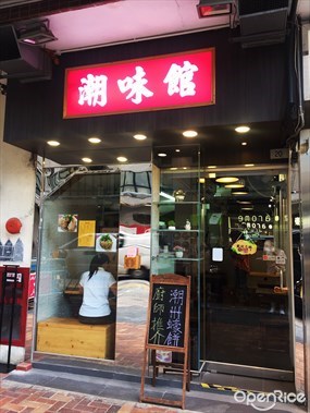 潮味館