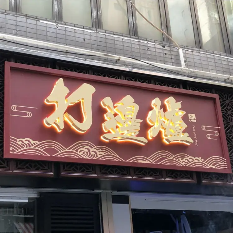 打邊爐
