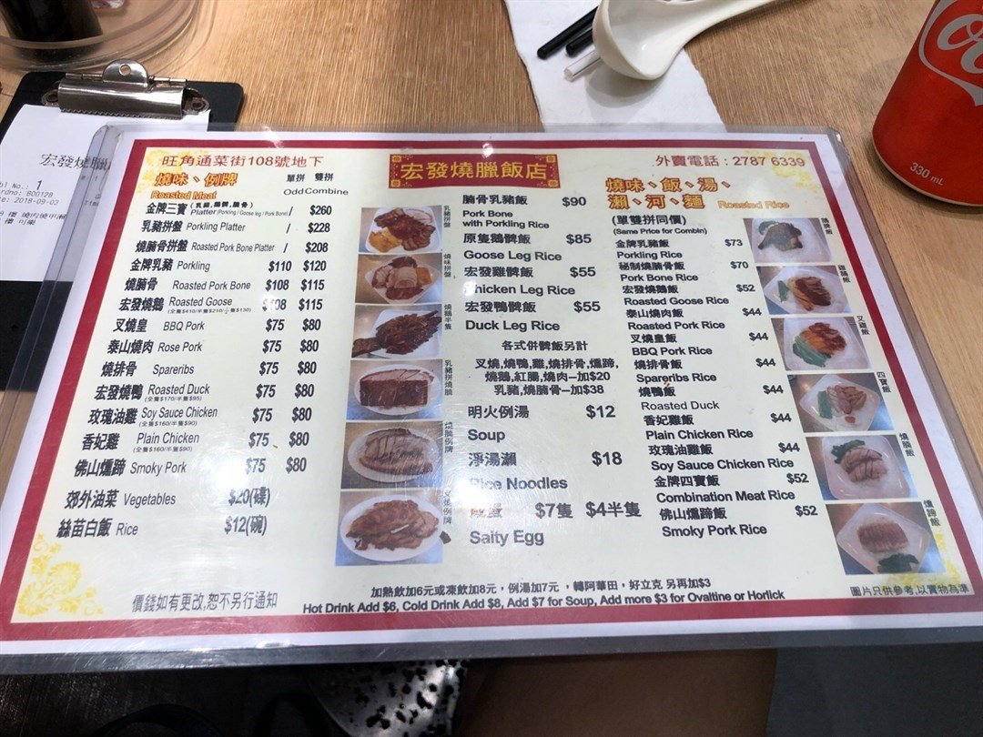 宏发烧腊饭店的餐牌 – 香港旺角女人街的港式烧腊 