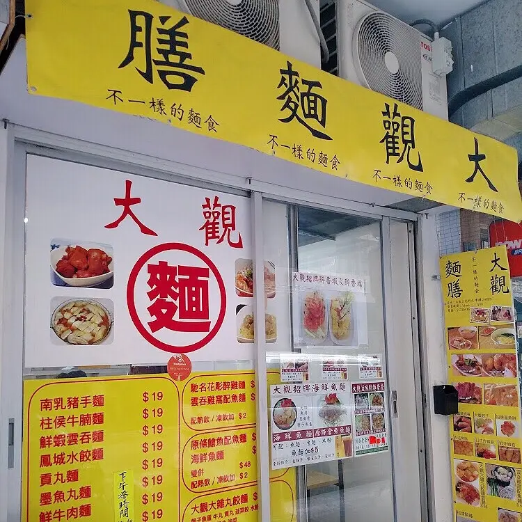 大觀麵膳