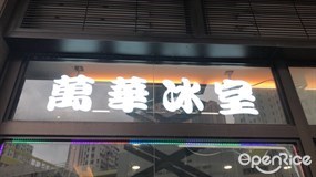 萬華冰室