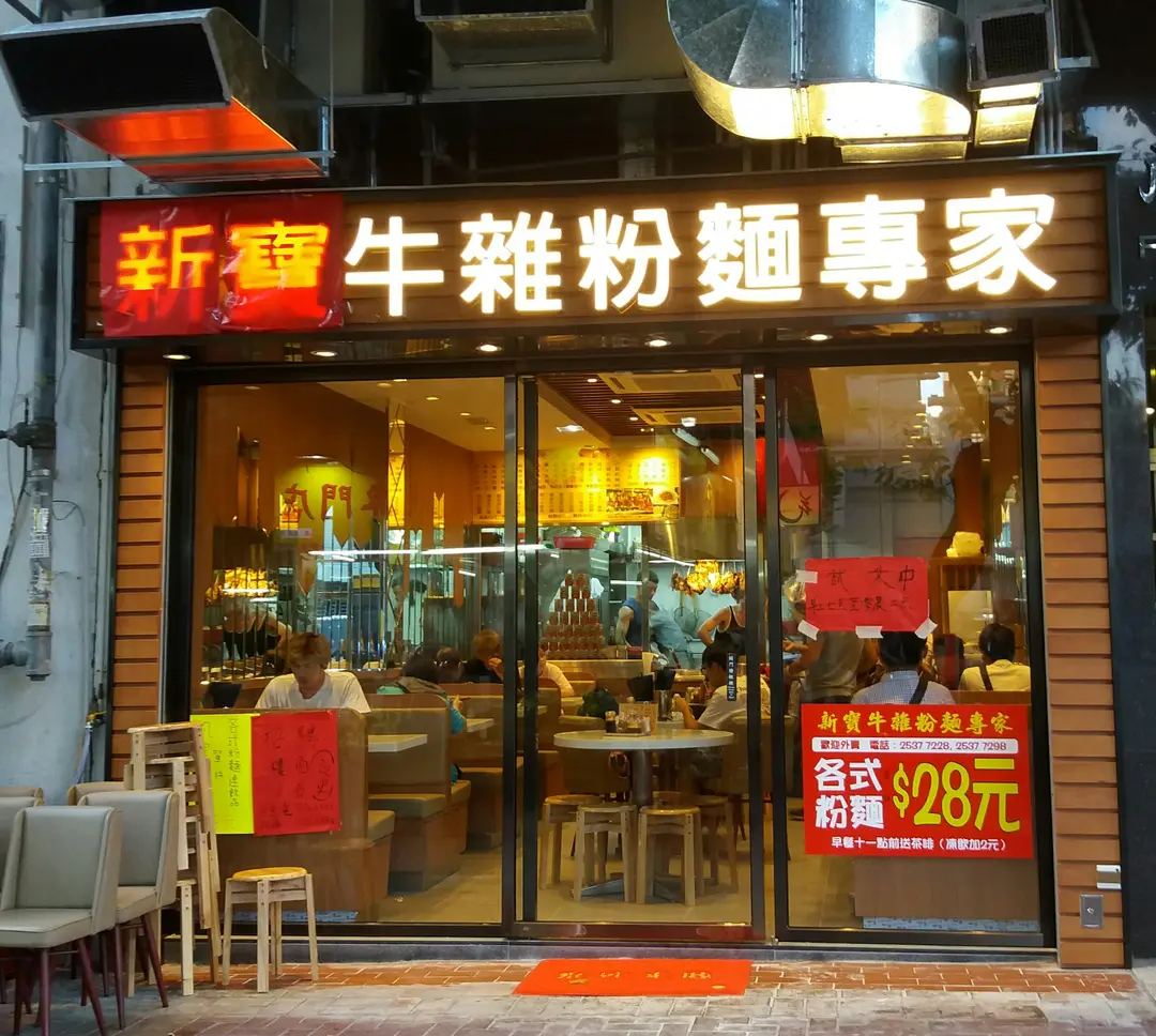 新寶牛雜粉麵專家