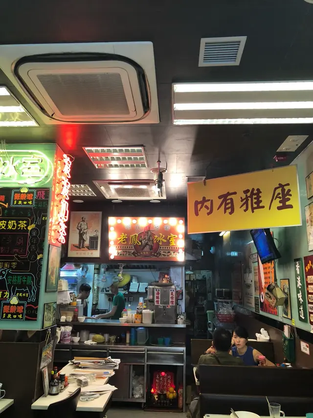 良記餐廳（老鳳冰室）