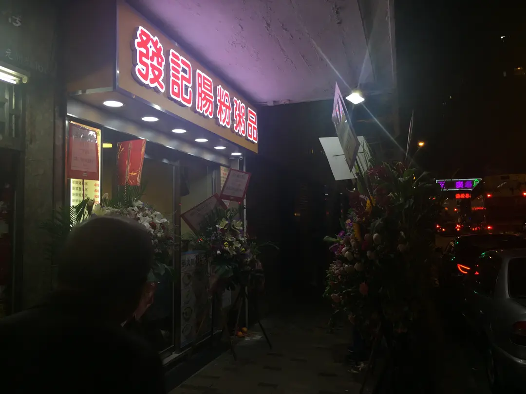 發記腸粉粥品