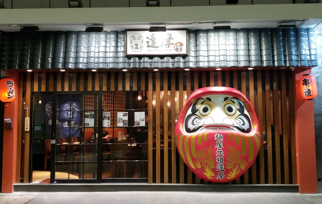 達摩元祖麵屋