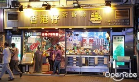 香港仔茶餐廳