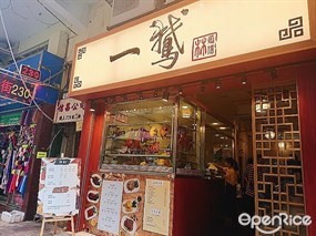 一鵞