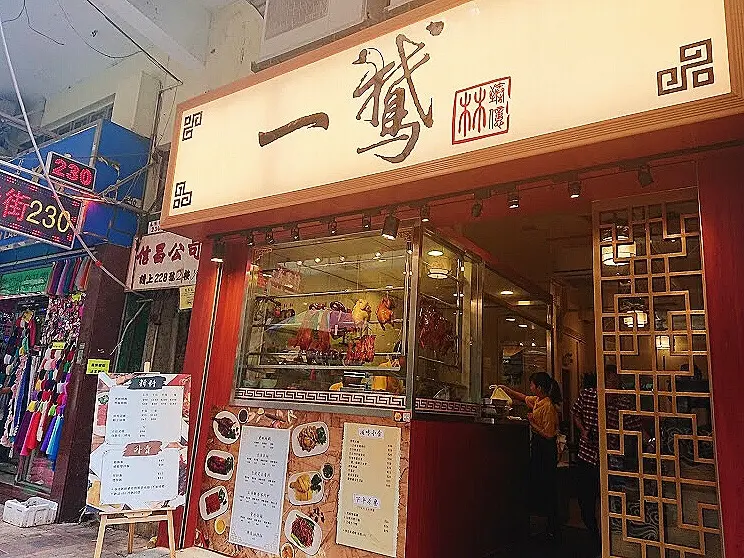 一鵞