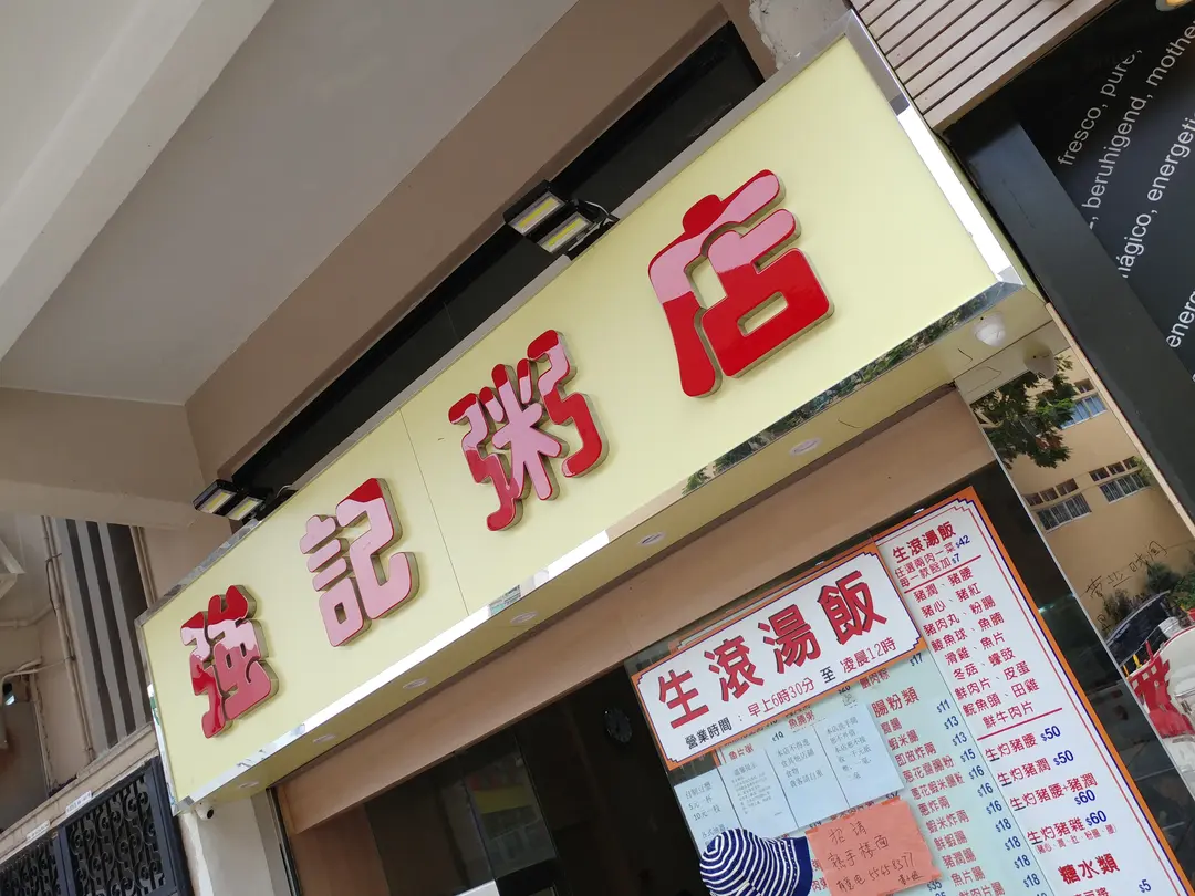 強記粥店