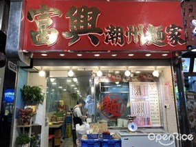 富興潮州麵家
