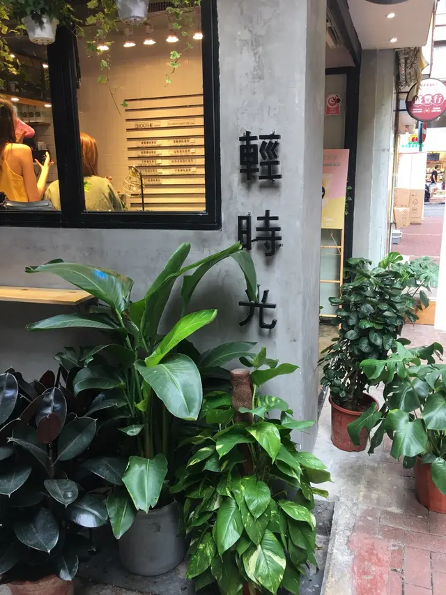 好翠綠的店面