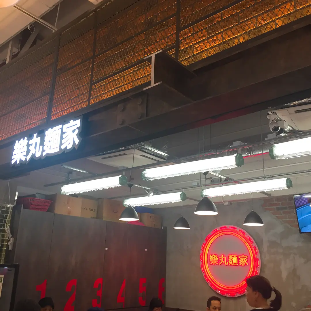 樂丸麵家