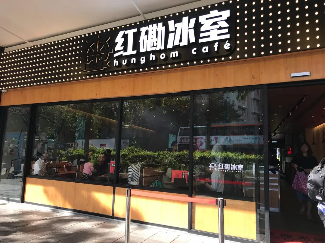 紅磡冰室